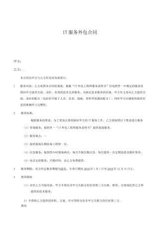 IT外包服务合同的模板
