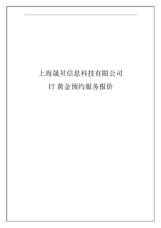 IT外包服务报价模板