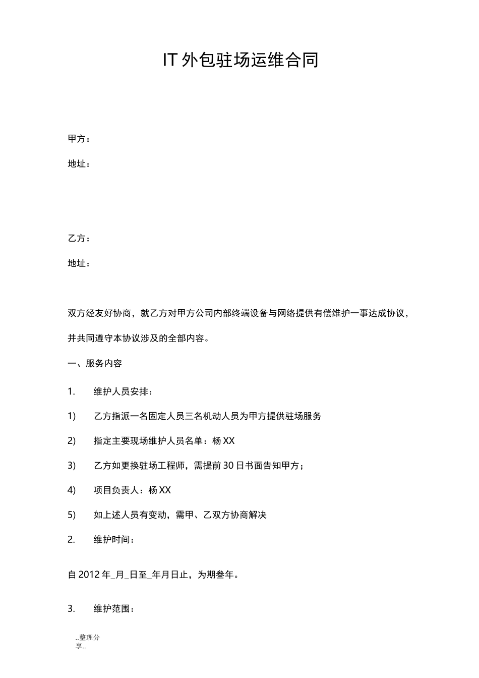 IT外包驻场运维合同模板_第1页