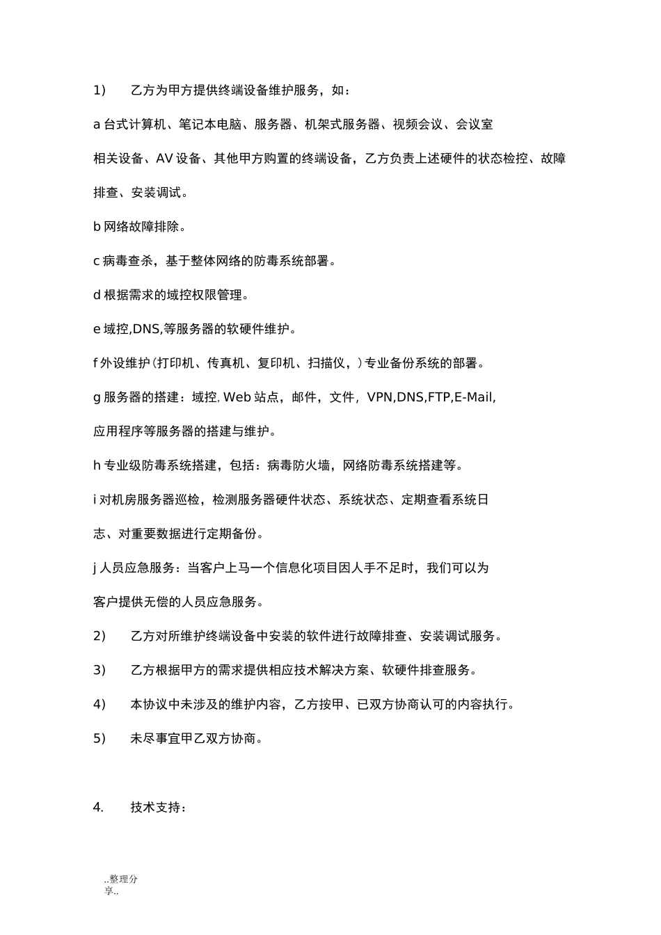 IT外包驻场运维合同模板_第2页