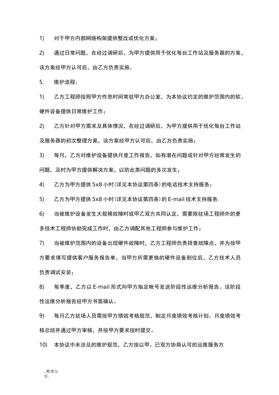 IT外包驻场运维合同模板_第3页