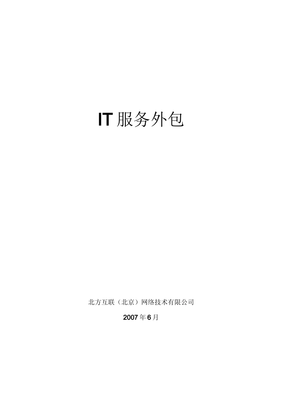 IT服务外包及报价_第1页