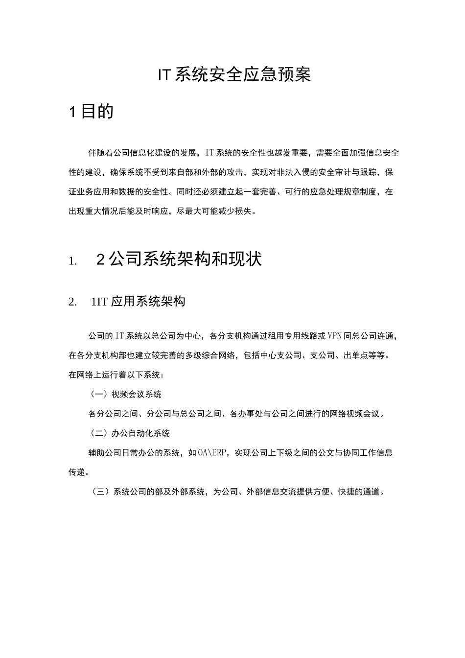 IT系统安全应急处置预案_第1页