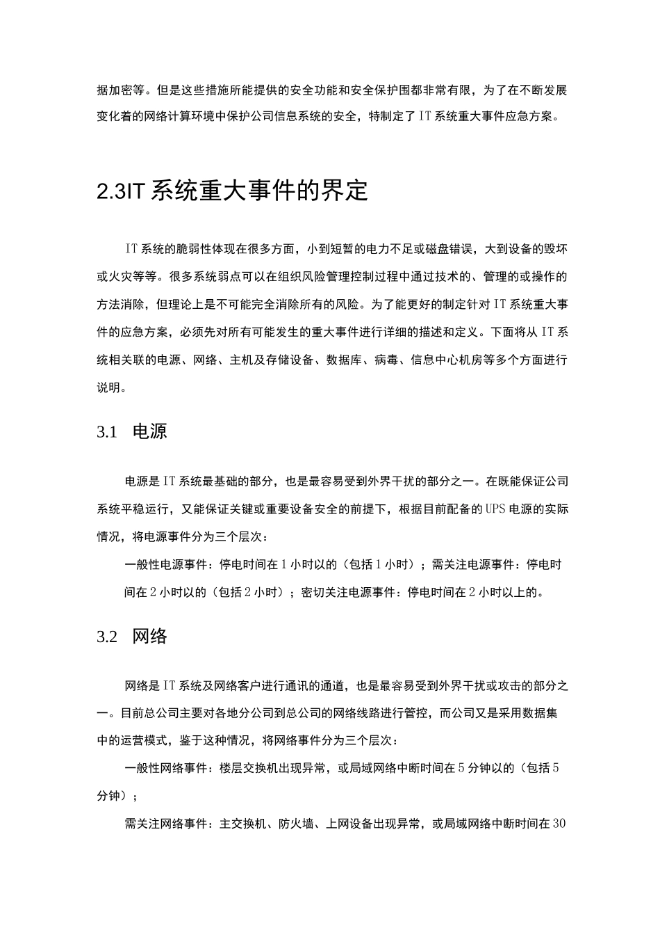 IT系统安全应急处置预案_第3页