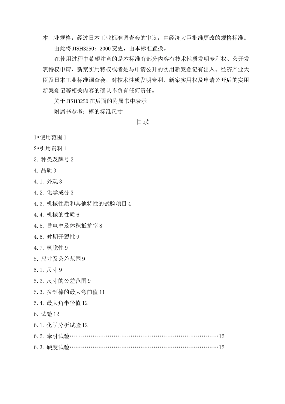JIS铜及铜合金棒材标准_第2页