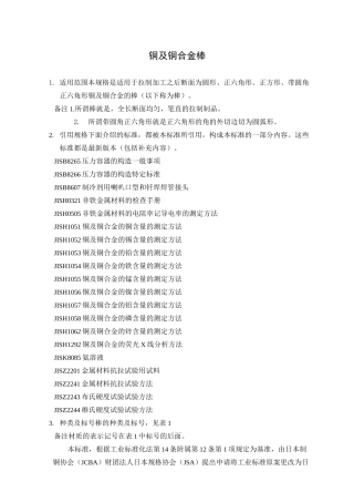 JIS铜及铜合金棒材标准