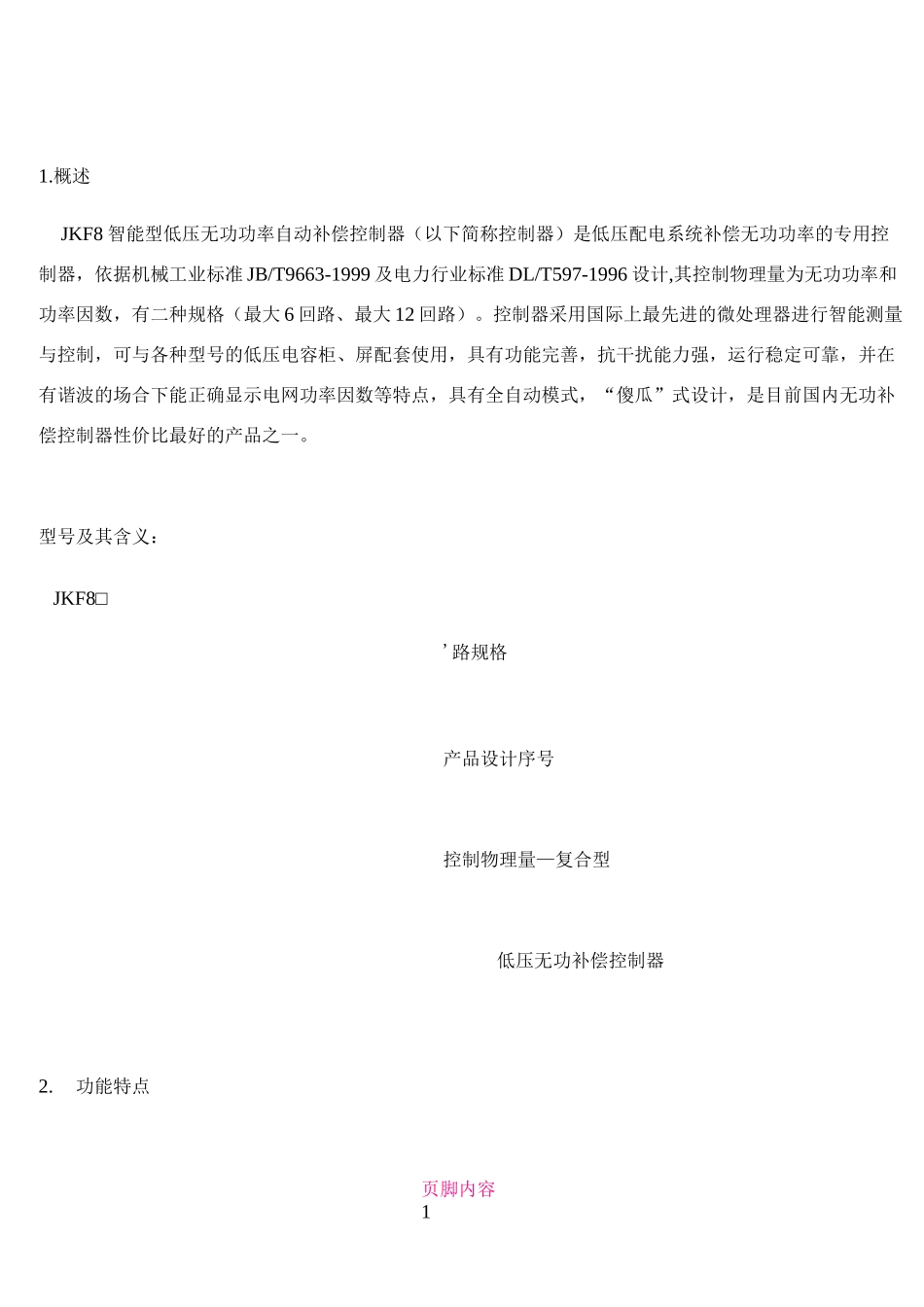 JKF8说明书(补偿控制器)_第1页