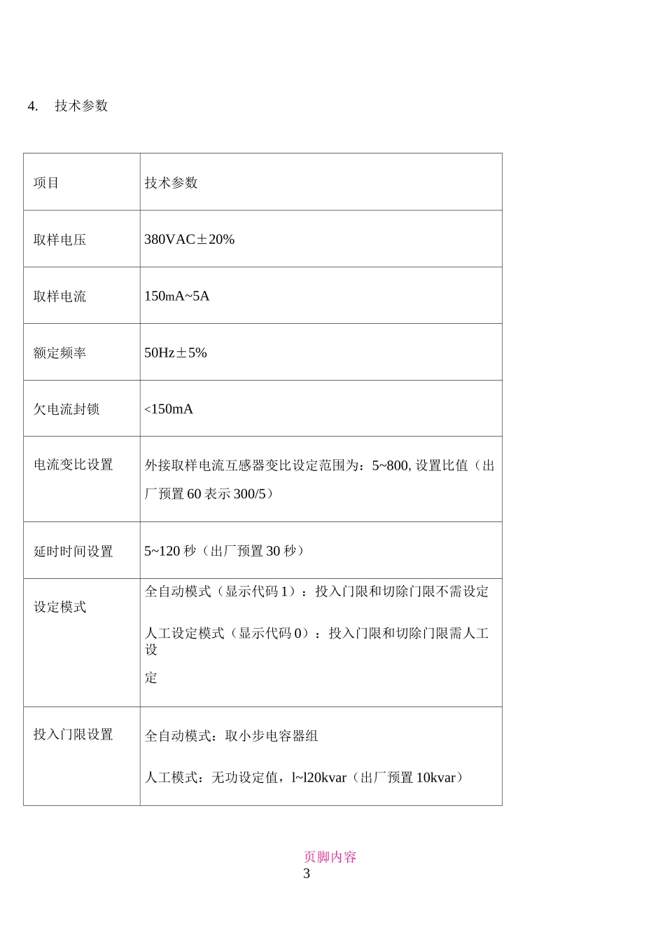 JKF8说明书(补偿控制器)_第3页
