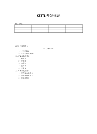 KETTLE开发规范