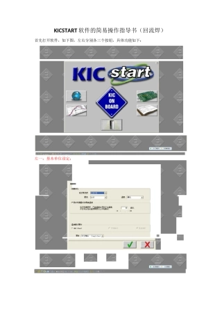 KICSTART软件的简易操作指导书(回流焊)