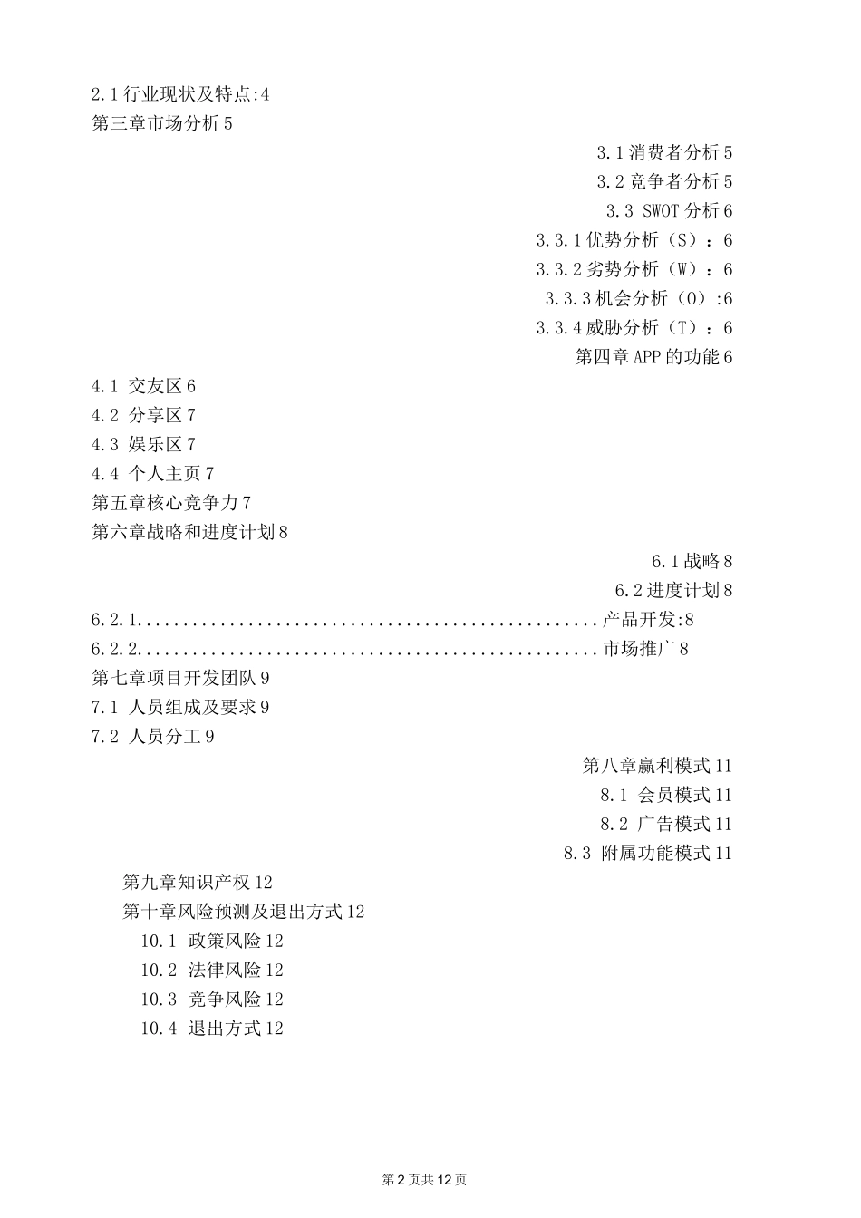 LGBT群体社交软件策划书_第2页