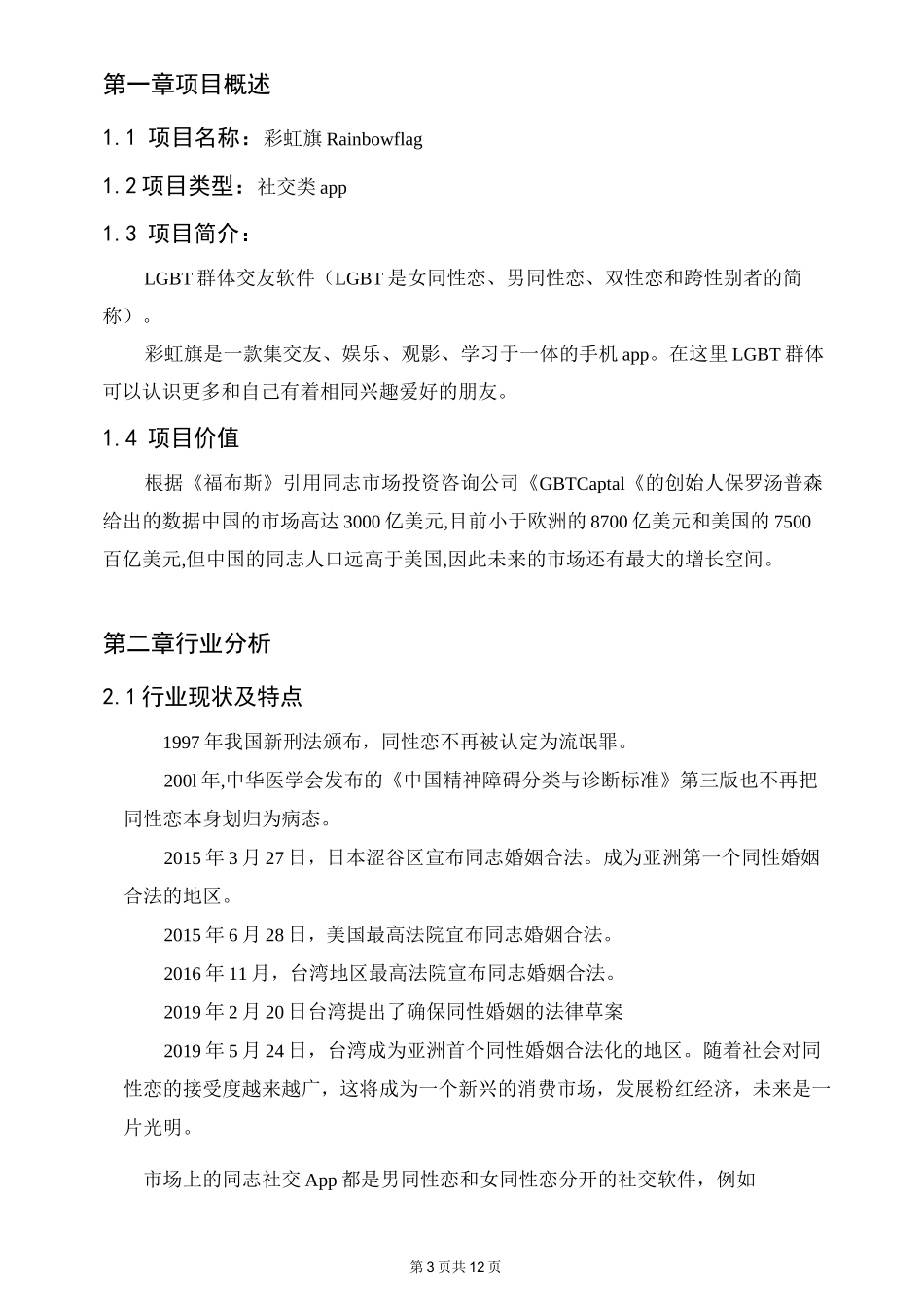 LGBT群体社交软件策划书_第3页