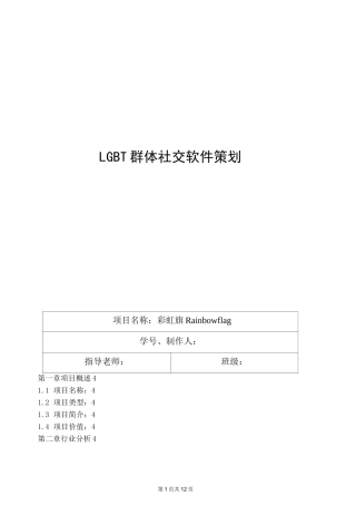 LGBT群体社交软件策划书
