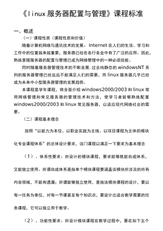 linux服务器配置与管理课程标准