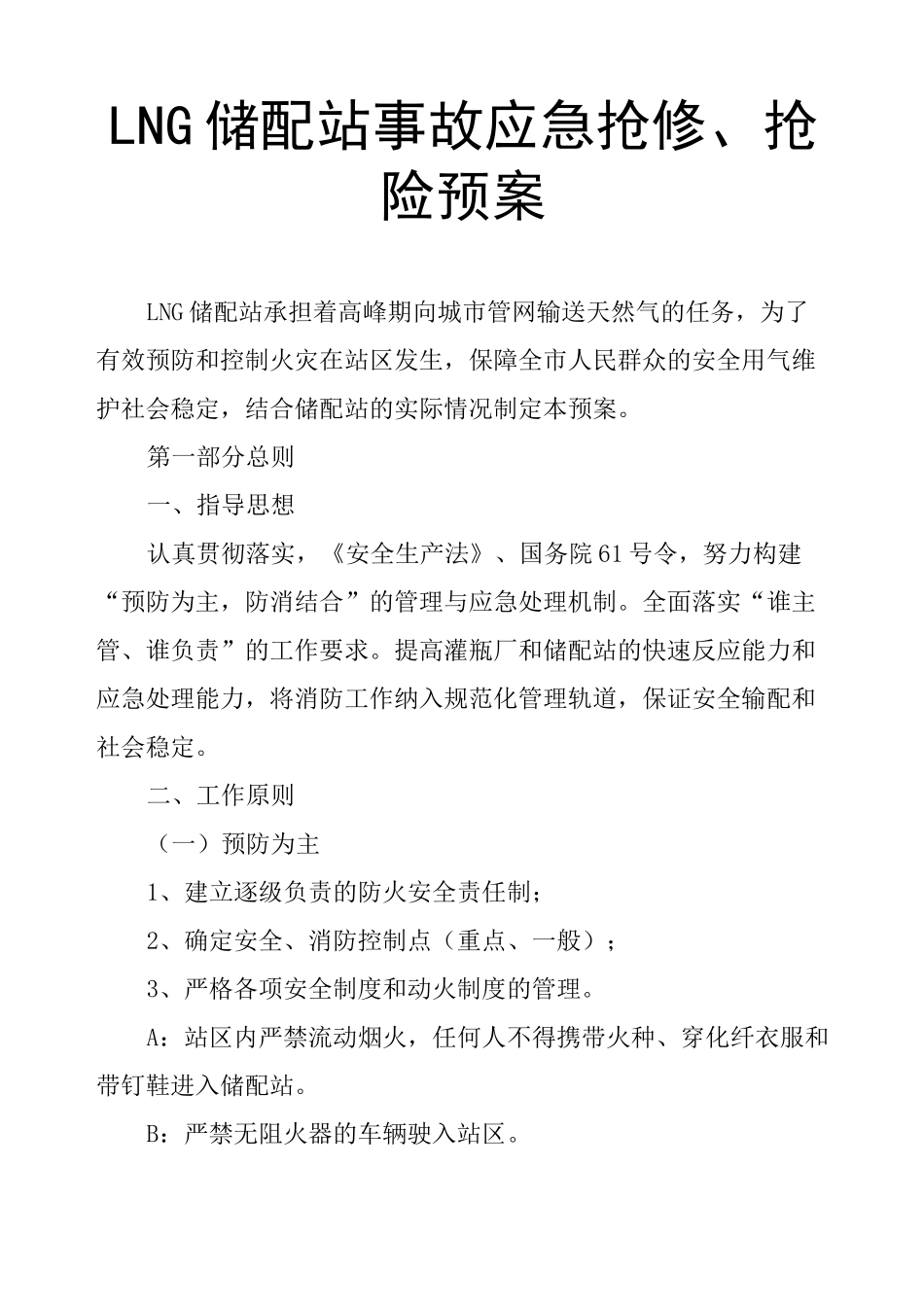 LNG储配站事故应急抢修、抢险预案_第1页