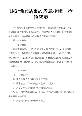 LNG储配站事故应急抢修、抢险预案