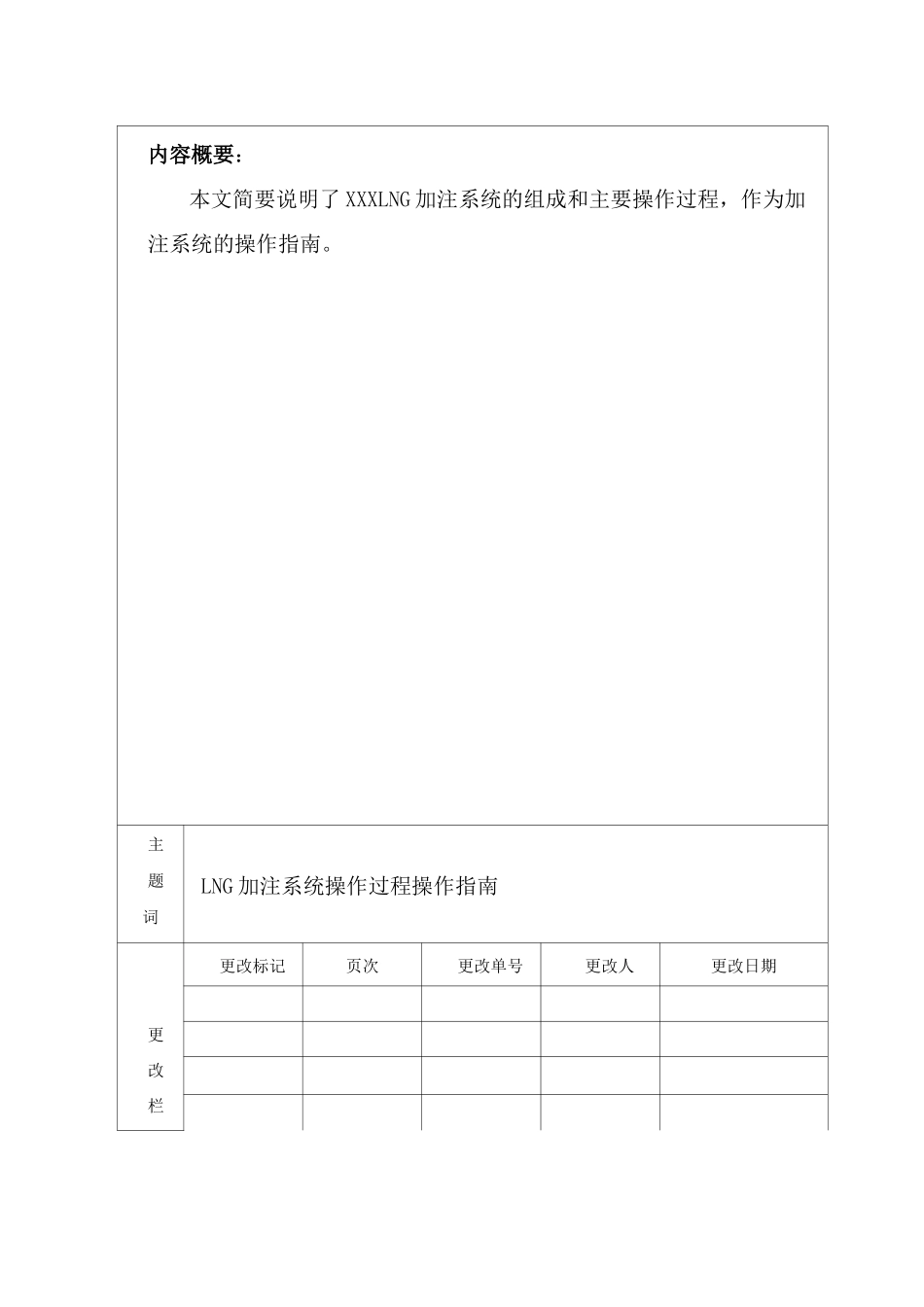 LNG加注系统操作指南_第2页