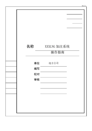 LNG加注系统操作指南