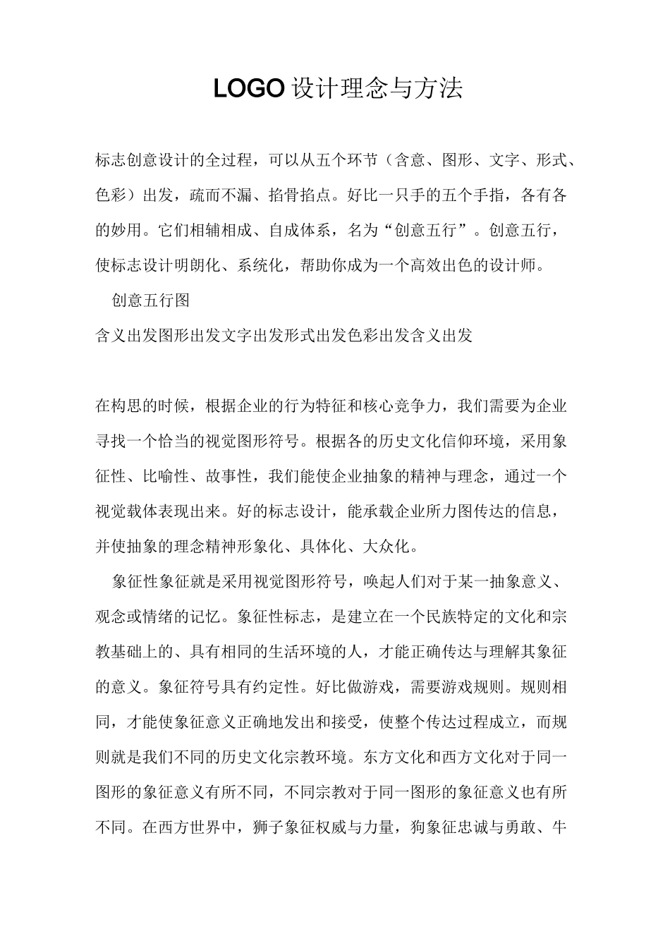 LOGO设计理念与方法范文_第1页