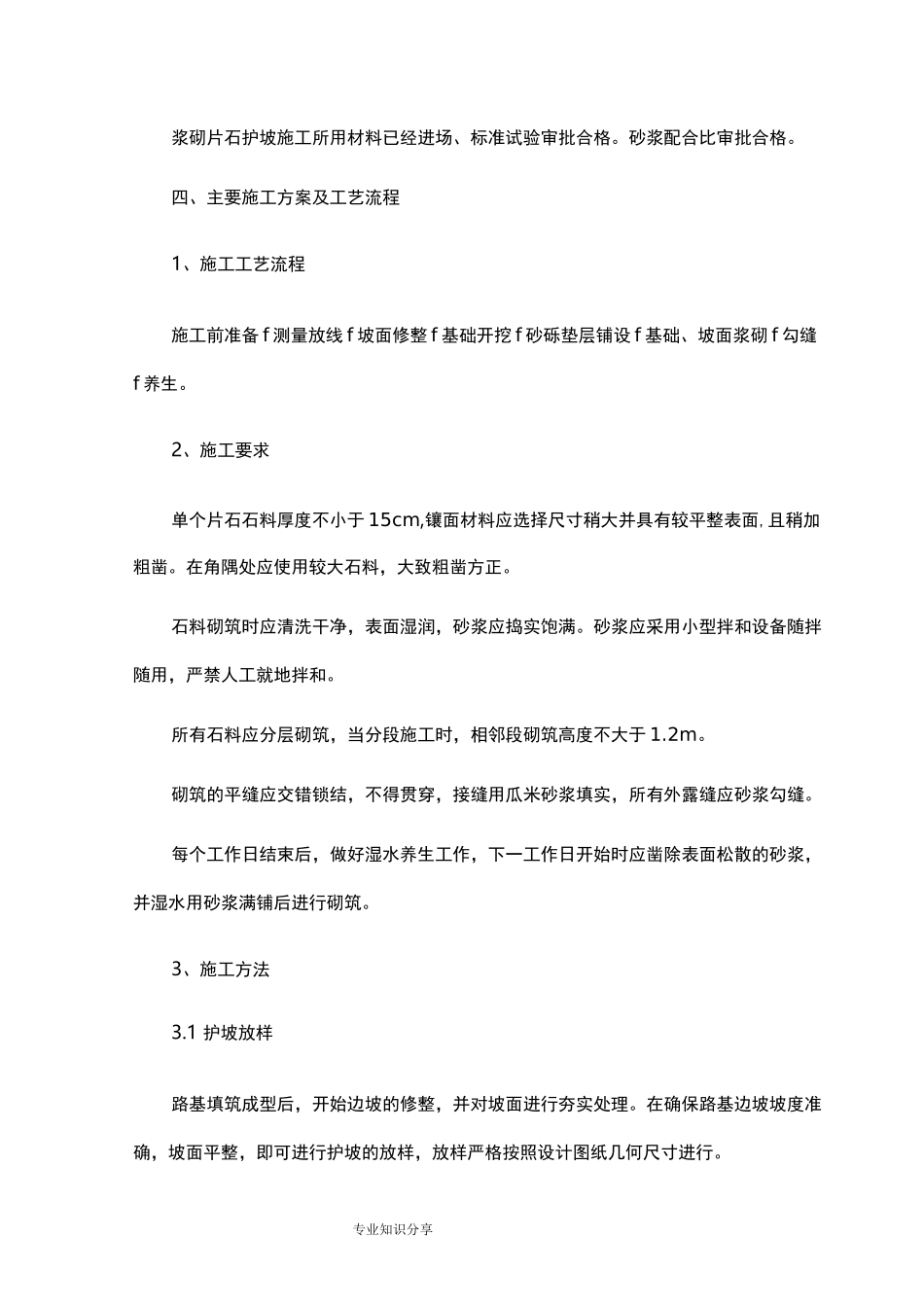 M7.5浆砌片石护坡施工组织设计_第2页