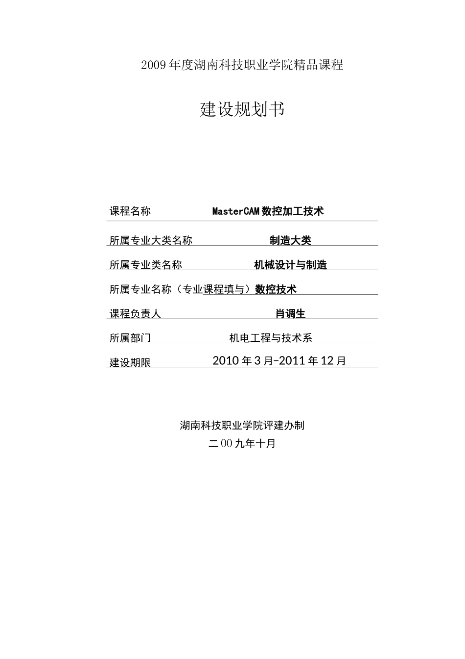 MasterCAM院级精品课程建设规划书_第1页