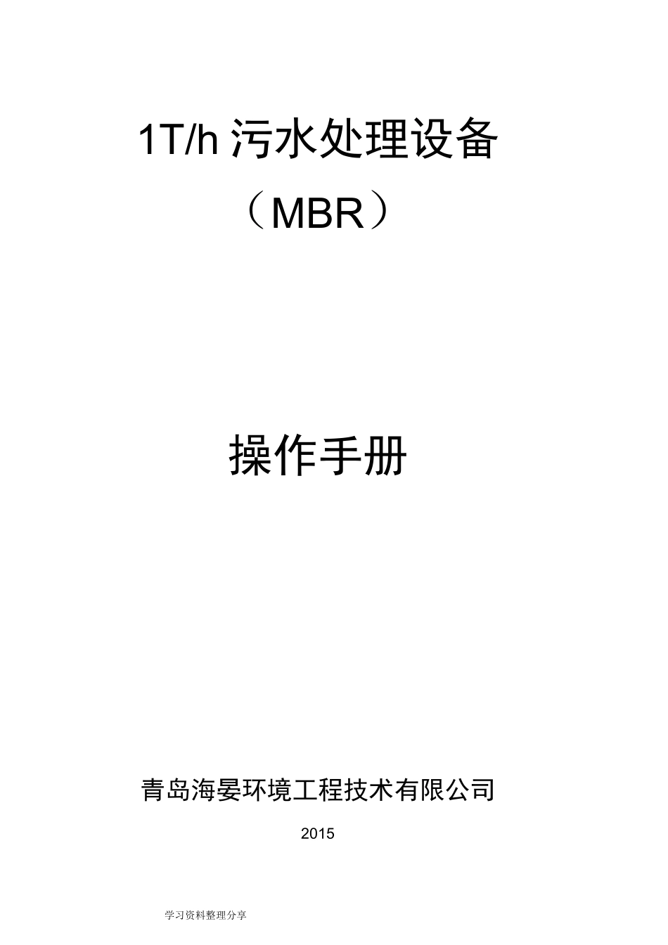 MBR一体化设备操作手册范本_第1页