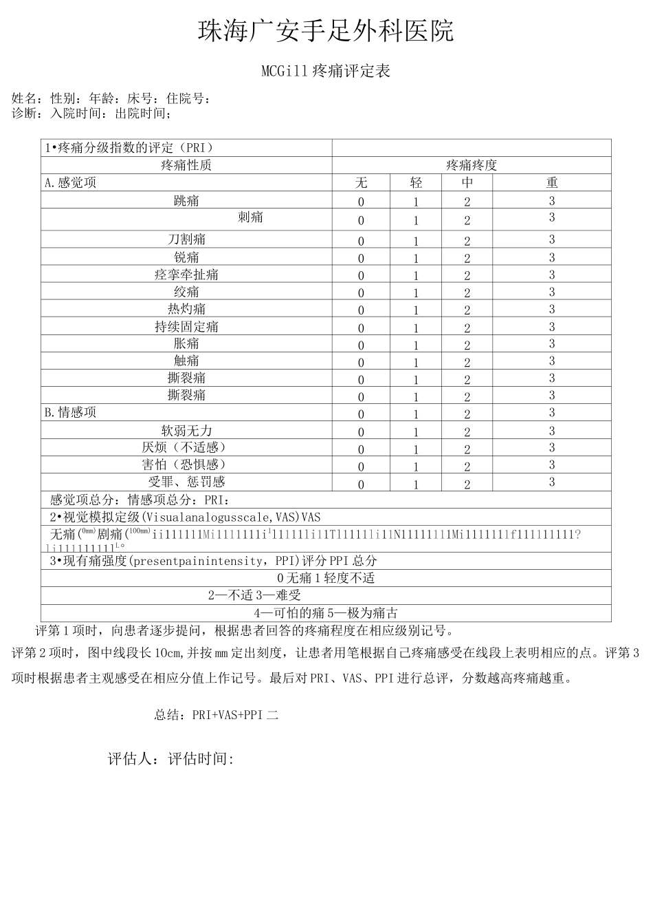 McGill疼痛评定表完整_第2页