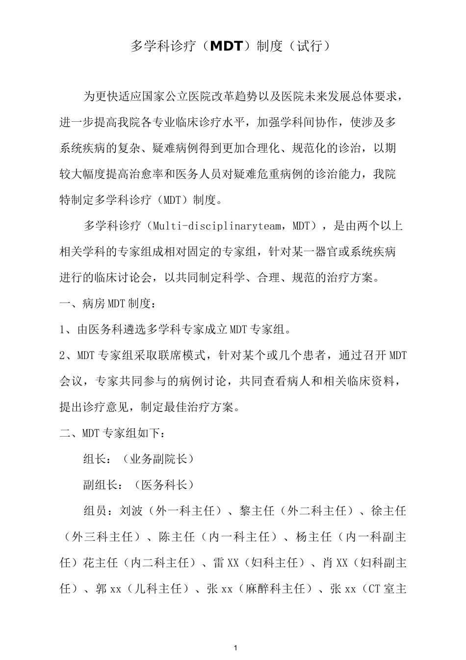 MDT多学科诊疗制度及流程_第1页