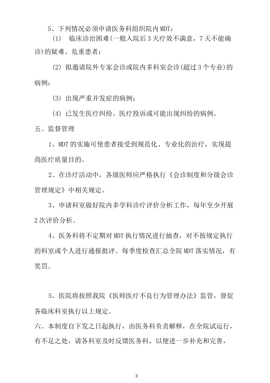 MDT多学科诊疗制度及流程_第3页