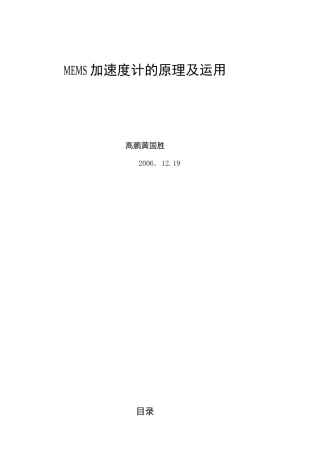 MEMS加速度计的原理及运用