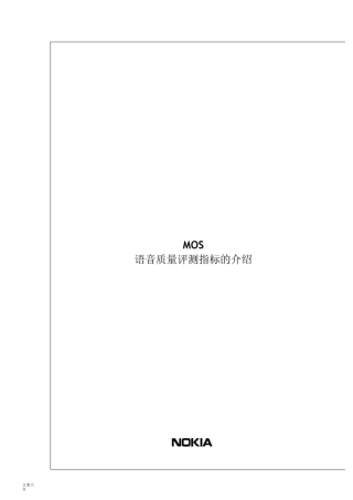 MOS 语音高质量评测指标地介绍