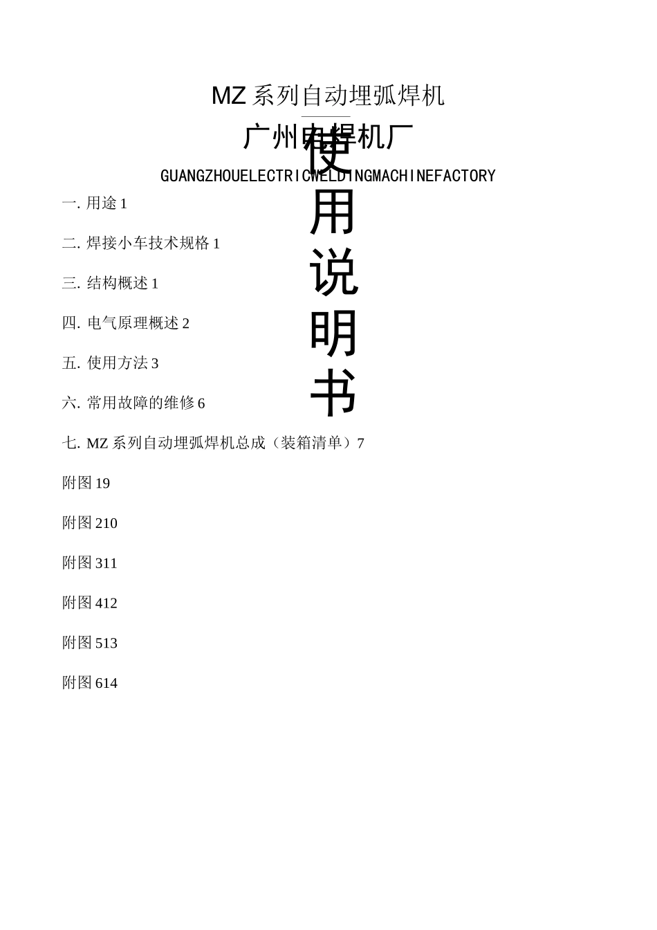 MZ系列自动埋弧焊机使用说明书_第1页