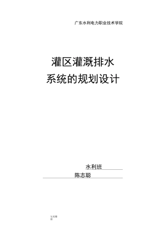 M灌区农田灌溉规划设计说明书