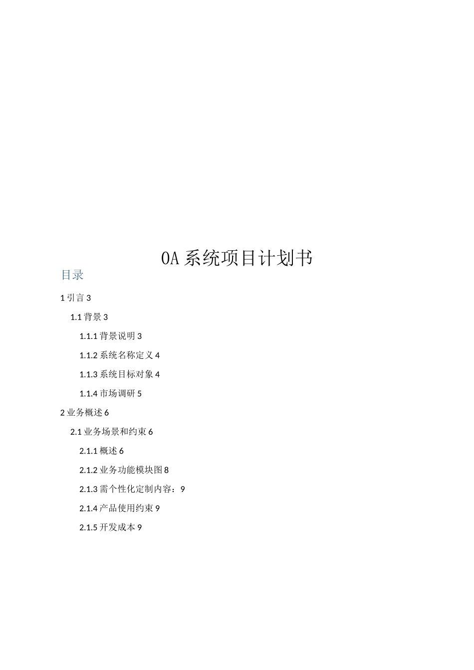 OA系统项目计划书-(正稿)_第1页