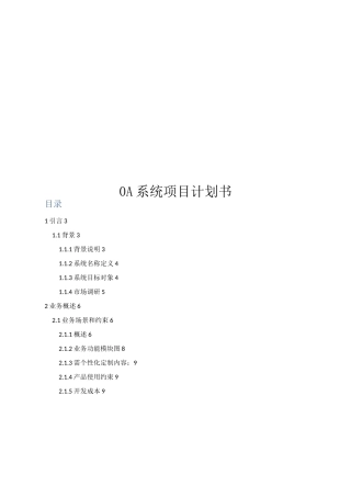 OA系统项目计划书-(正稿)