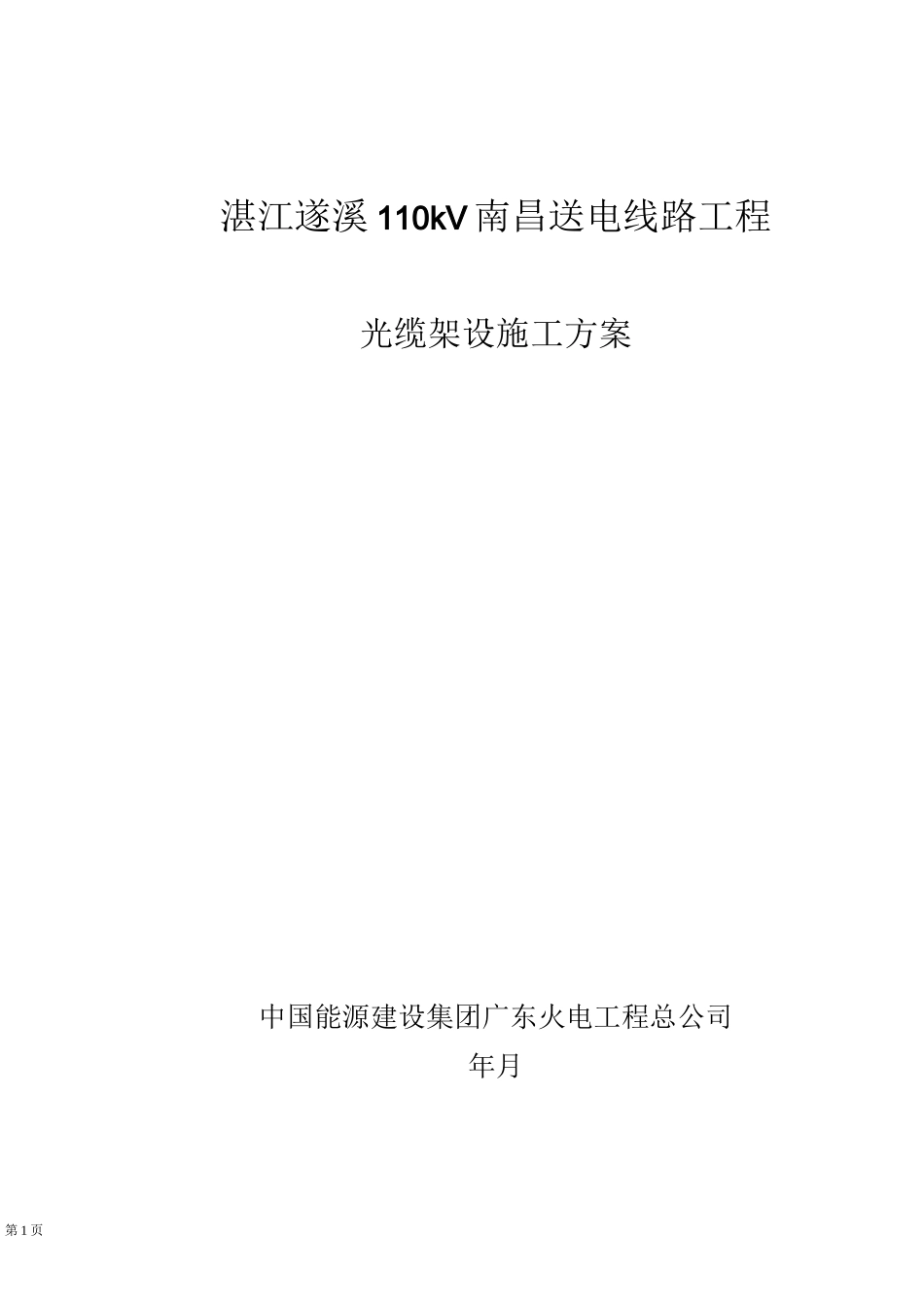 OPGW光缆架设施工方案要点_第1页