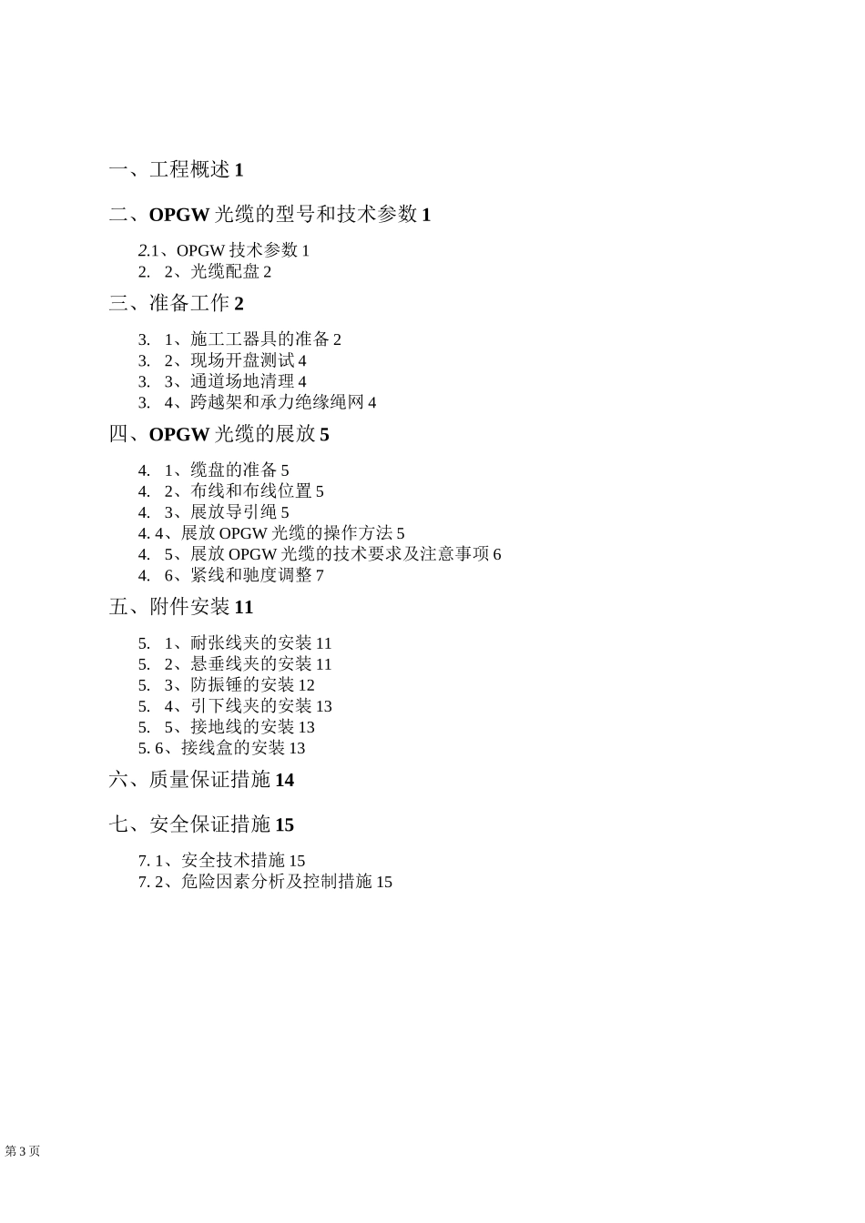OPGW光缆架设施工方案要点_第3页