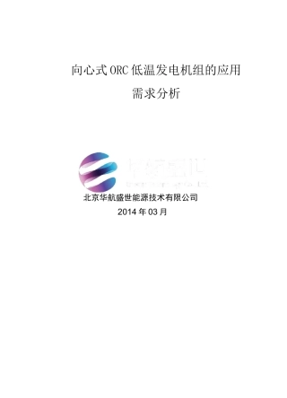 ORC低温发电技术及需求
