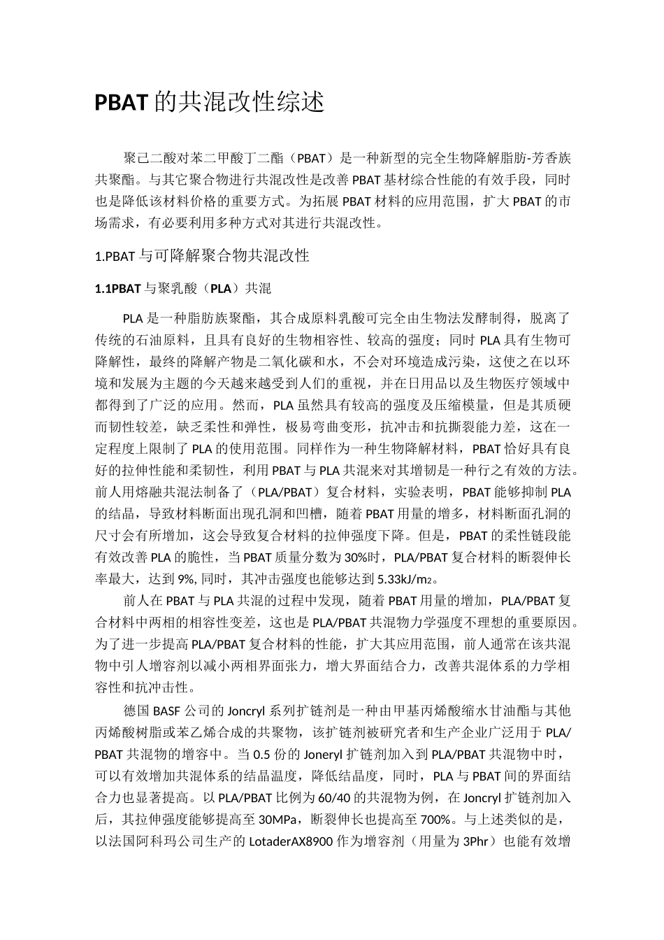 PBAT的共混改性综述_第1页
