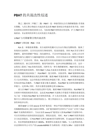 PBAT的共混改性综述