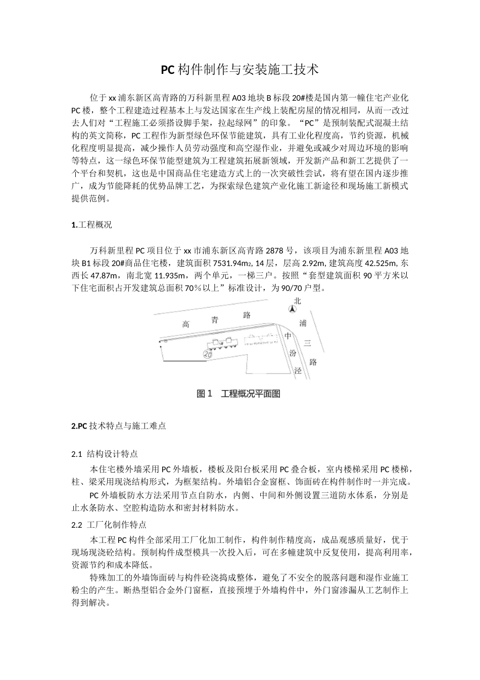 PC构件制作与安装施工技术_第1页