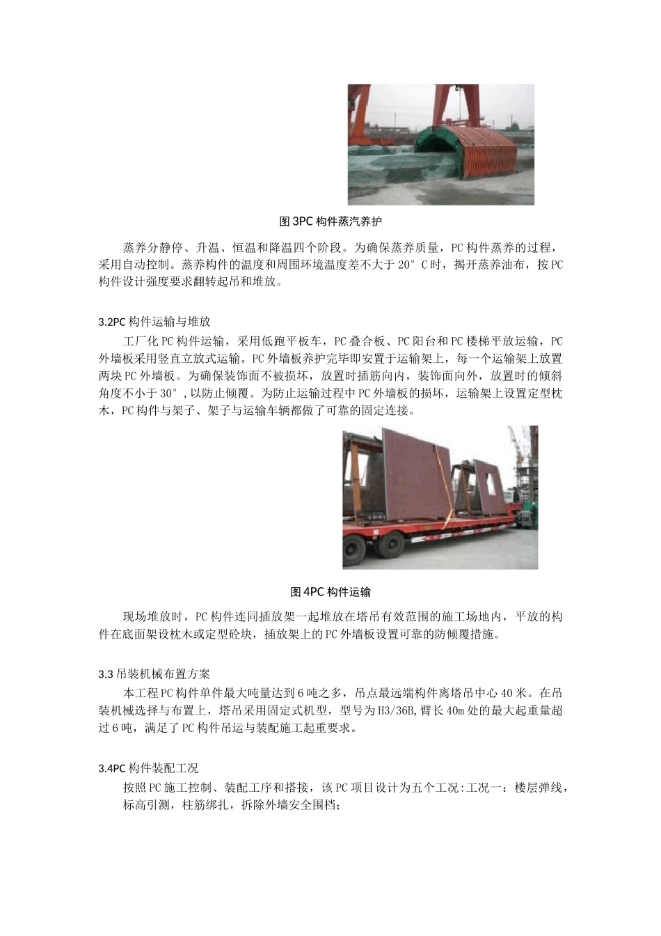 PC构件制作与安装施工技术_第3页