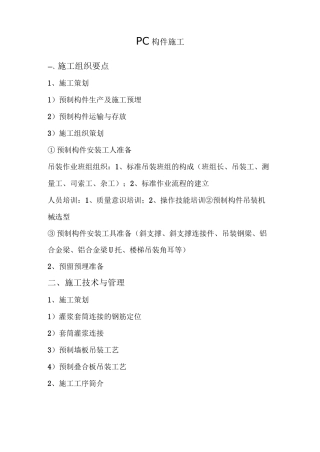 PC构件施工