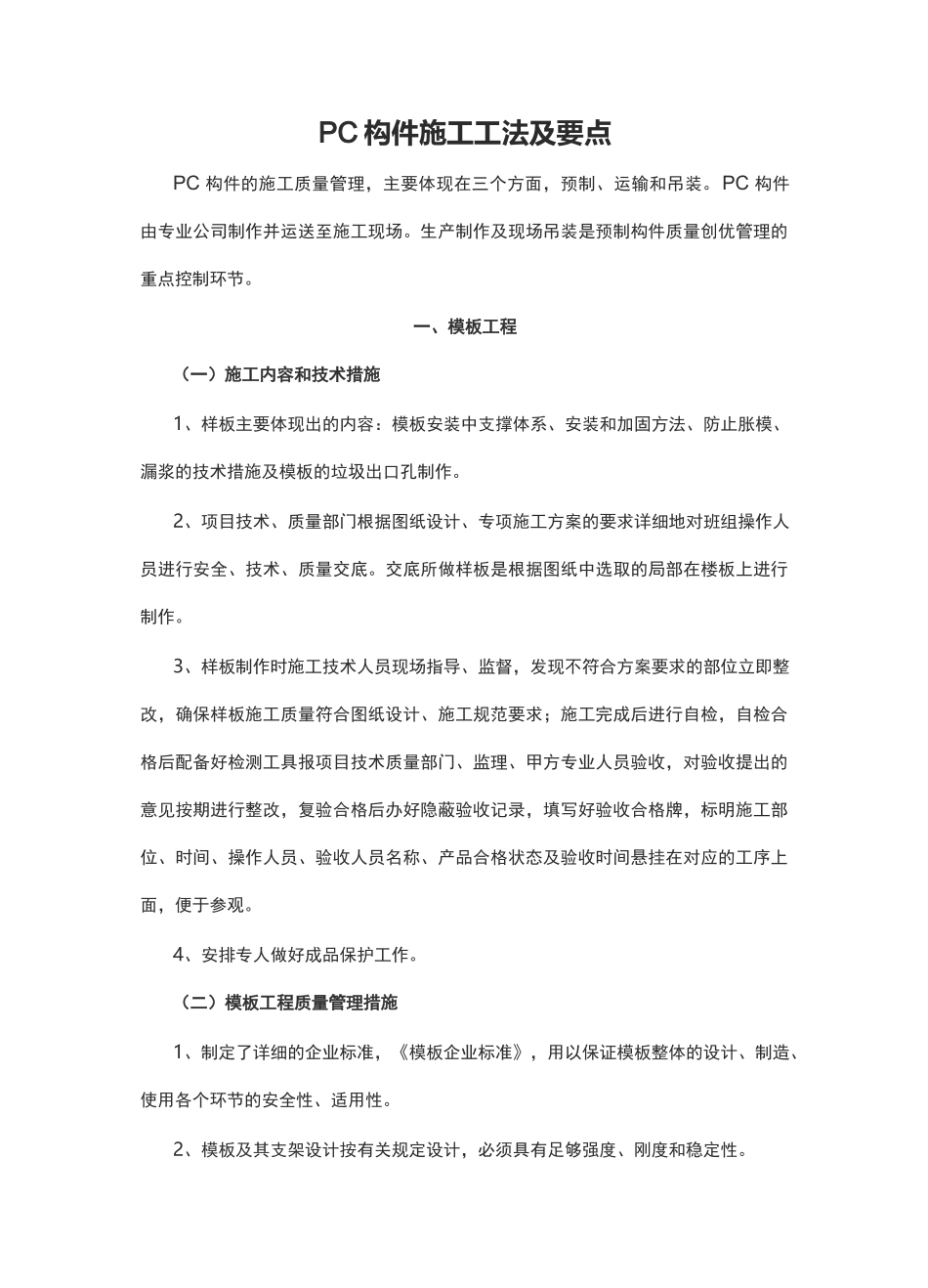 PC构件施工工法及要点_第1页