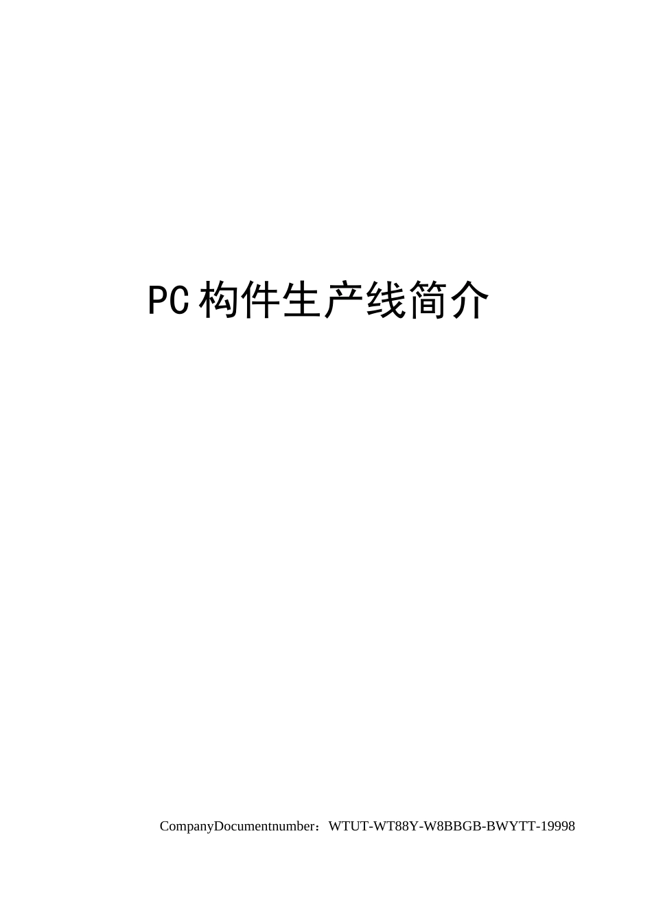 PC构件生产线简介_第1页