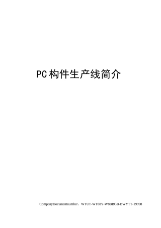 PC构件生产线简介