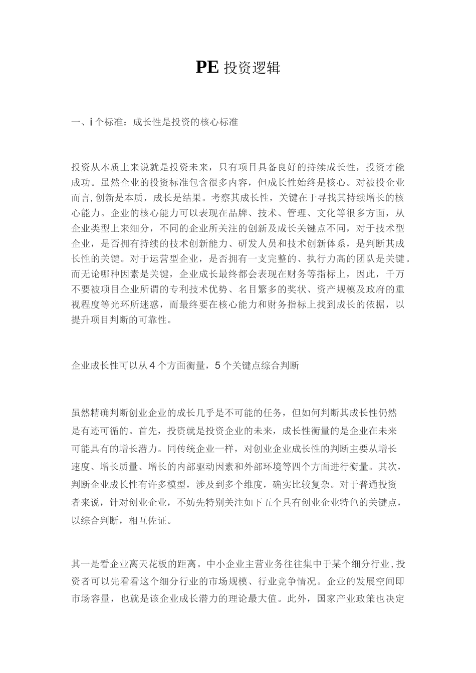 PE投资逻辑全解_第1页