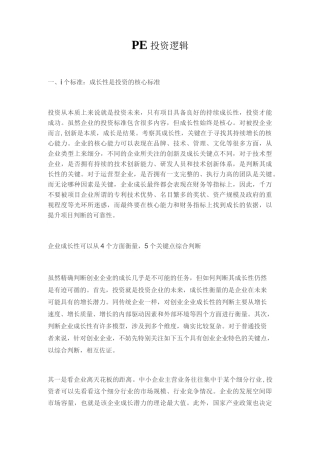 PE投资逻辑全解