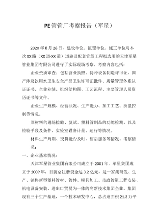 PE管管厂考察报告(军星)