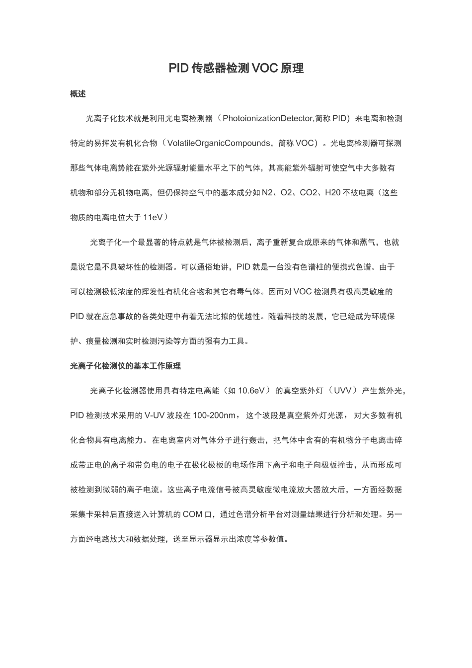 PID传感器检测VOC原理_第1页